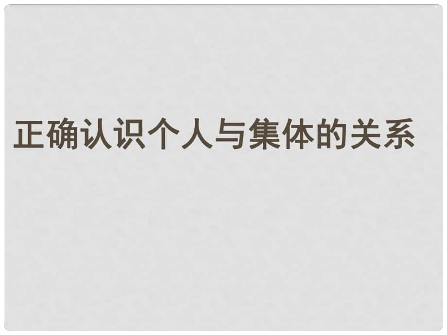 八年級(jí)政治下冊(cè) 第五單元 熱愛集體 融入社會(huì) 第10課 我與集體共發(fā)展（正確認(rèn)識(shí)個(gè)人與集體的關(guān)系）課件2 魯人版六三制_第1頁