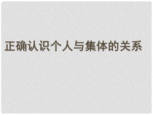 八年級政治下冊 第五單元 熱愛集體 融入社會 第10課 我與集體共發(fā)展（正確認識個人與集體的關系）課件2 魯人版六三制