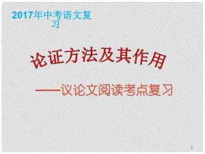 江蘇省響水縣中考語文 論證方法及其作用復(fù)習(xí)課件