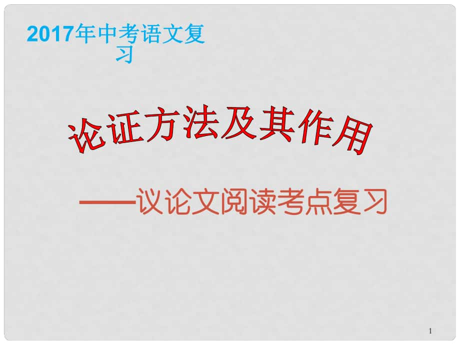 江蘇省響水縣中考語(yǔ)文 論證方法及其作用復(fù)習(xí)課件_第1頁(yè)