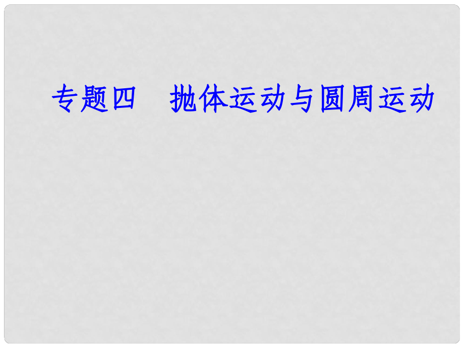 高考物理一輪復(fù)習(xí) 專題四 拋體運(yùn)動(dòng)與圓周運(yùn)動(dòng) 考點(diǎn)2 拋體運(yùn)動(dòng)課件_第1頁