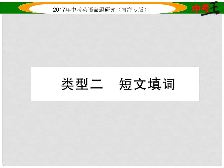 中考英語命題研究 第三部分 中考題型攻略篇 題型三 完形填空 類型二 短文填詞課件_第1頁