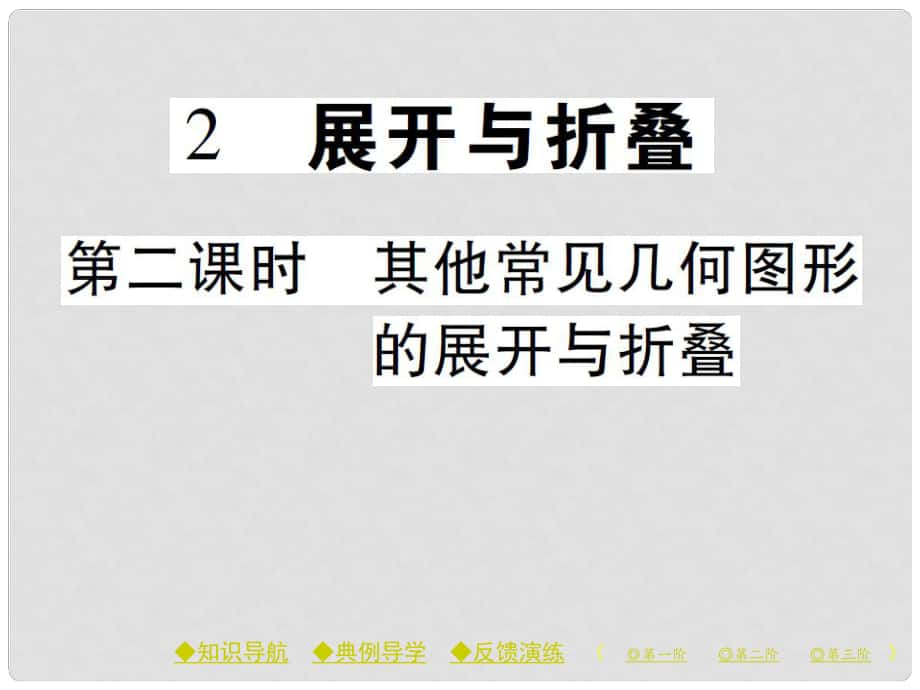 七年級數(shù)學上冊 第一章 豐富的圖形世界 2 展開與折疊（第2課時）課件 （新版）北師大版_第1頁