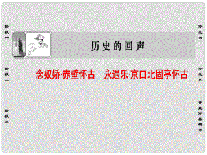 高中語文 第三專題 歷史的回聲 11 念奴嬌 赤壁懷古 永遇樂 京口北固亭懷古課件 蘇教版必修2