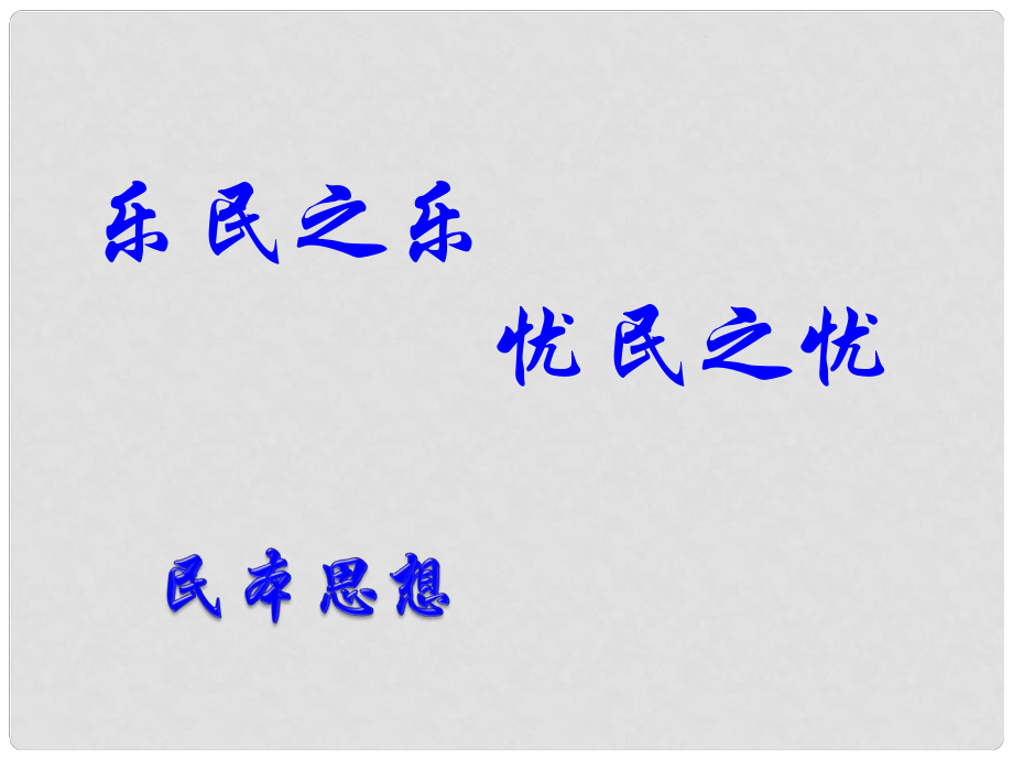 高中語文 第二單元 四《樂民之樂 憂民之憂》課件 新人教版選修《先秦諸子選讀》_第1頁