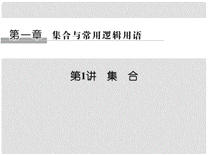 創(chuàng)新設計（全國通用）高考數學一輪復習 第一章 集合與常用邏輯用語 第1講 集合課件 理 北師大版