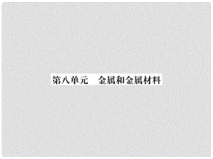 云南省中考化學復習 教材考點梳理 第八單元 金屬和金屬材料課件