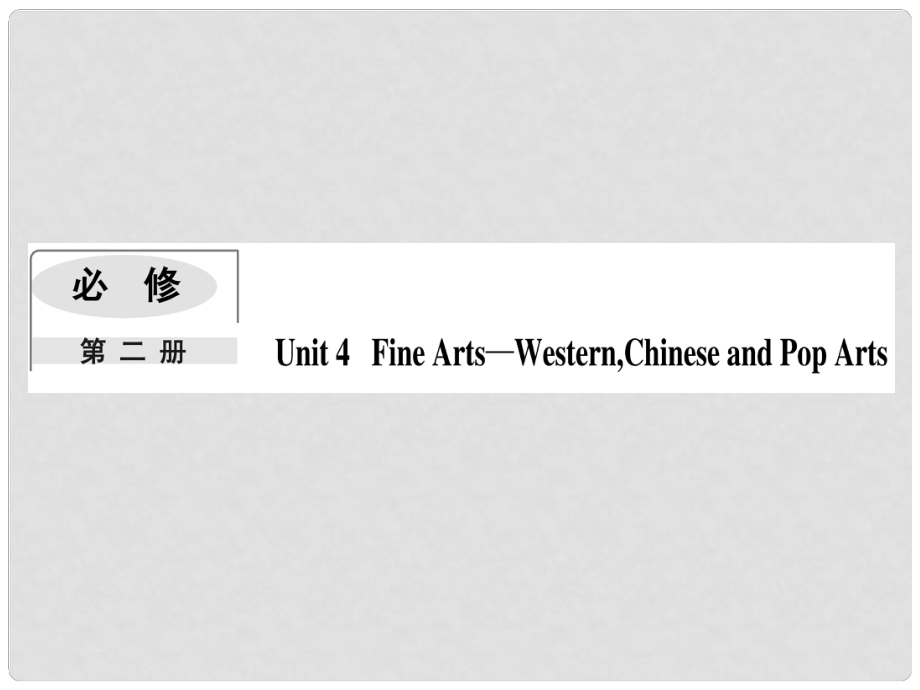 高考英語一輪復(fù)習(xí) Module 4 Fine Arts Western Chinese and Pop Arts課件 外研版必修2_第1頁