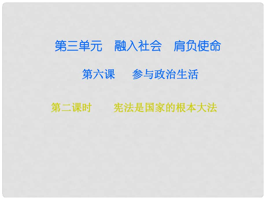 九年級政治全冊 第三單元 第六課 參與政治生活 第二框 憲法是國家的根本大法課件 新人教版_第1頁