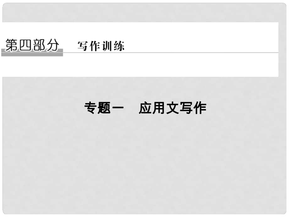 高考英语二轮复习 第四部分 写作训练 专题一 应用文写作课件_第1页