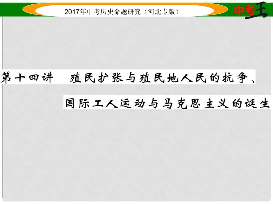 中考?xì)v史總復(fù)習(xí) 教材知識(shí)考點(diǎn)速查 模塊三 世界近代史 第十四講 殖民擴(kuò)張與殖民地人民的抗?fàn)?、國際工人運(yùn)動(dòng)與馬克思主義的誕生課件_第1頁