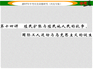 中考?xì)v史總復(fù)習(xí) 教材知識(shí)考點(diǎn)速查 模塊三 世界近代史 第十四講 殖民擴(kuò)張與殖民地人民的抗?fàn)帯?guó)際工人運(yùn)動(dòng)與馬克思主義的誕生課件