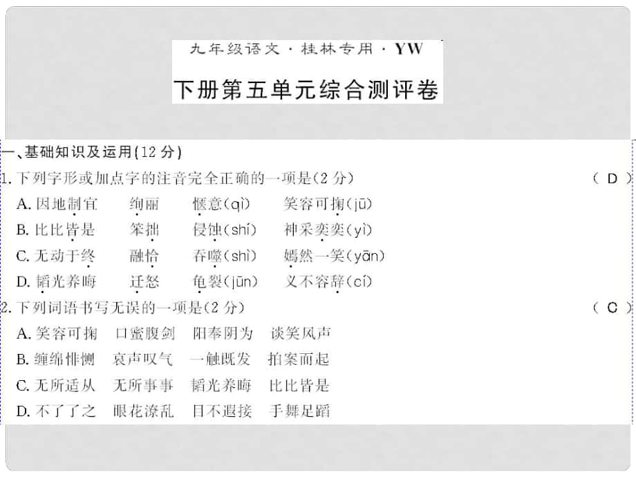 廣西桂林市九年級語文下冊 第五單元測評卷課件 語文版_第1頁