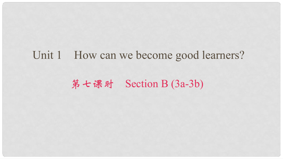 九年級(jí)英語(yǔ)全冊(cè) Unit 1 How can we become good learners（第7課時(shí)）Section B（3a3b）課件 （新版）人教新目標(biāo)版_第1頁(yè)