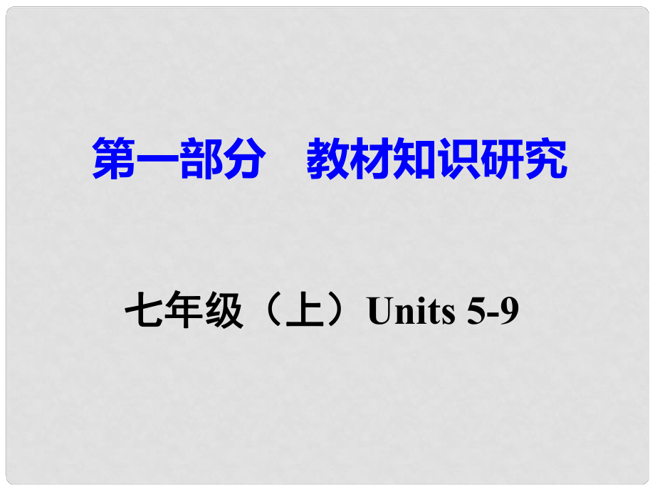 廣東省中考英語(yǔ) 第一部分 教材知識(shí)研究 七上 Unites 59課件 人教新目標(biāo)版_第1頁(yè)