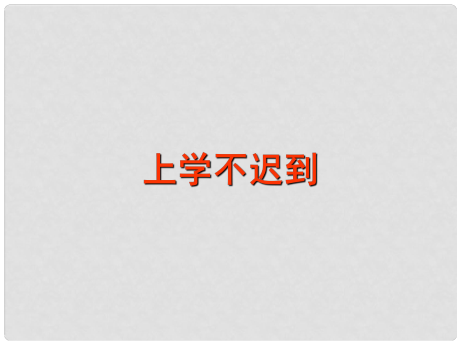 一年級道德與法治上冊 第5課 早早起上學去課件3 鄂教版_第1頁