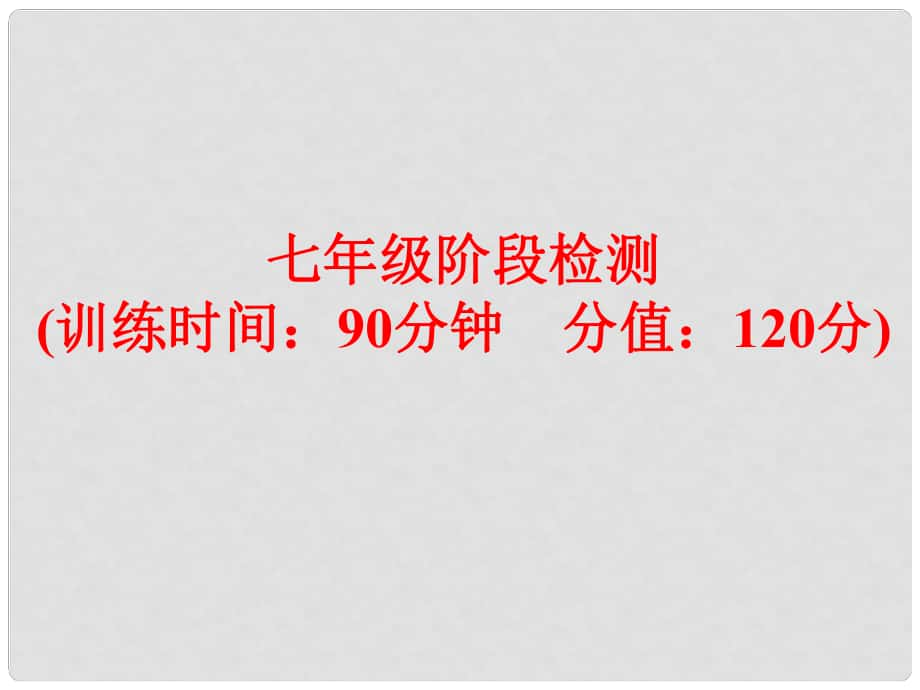 中考英語 第一部分 夯實基礎(chǔ) 七年級 階段檢測復(fù)習課件 人教新目標版_第1頁