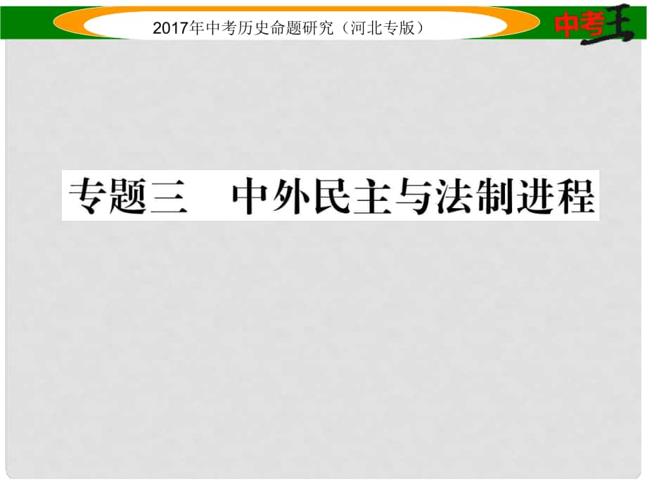 中考历史总复习 第三编 政史综合速查 专题三 中外民主与法制进程课件_第1页