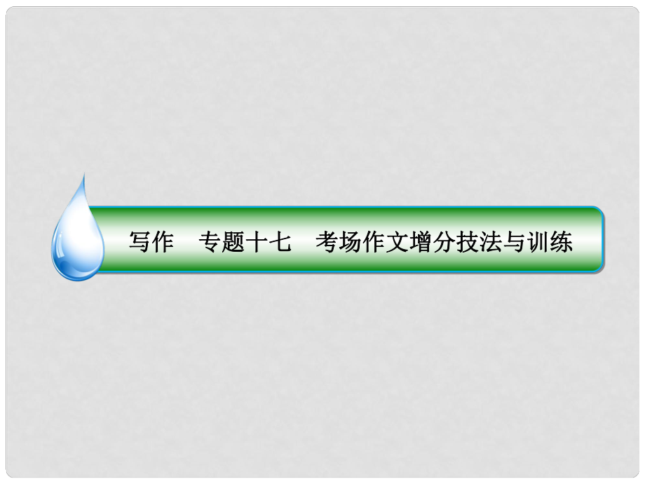 高考語文一輪復(fù)習(xí) 專題十七 考場作文增分技法與訓(xùn)練 1 審題千古文章意為本字斟句酌明真意課件_第1頁