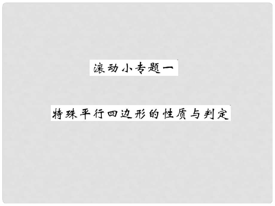 九年级数学上册 滚动小专题一 特殊平行四边形的性质与判定课件 （新版）北师大版_第1页