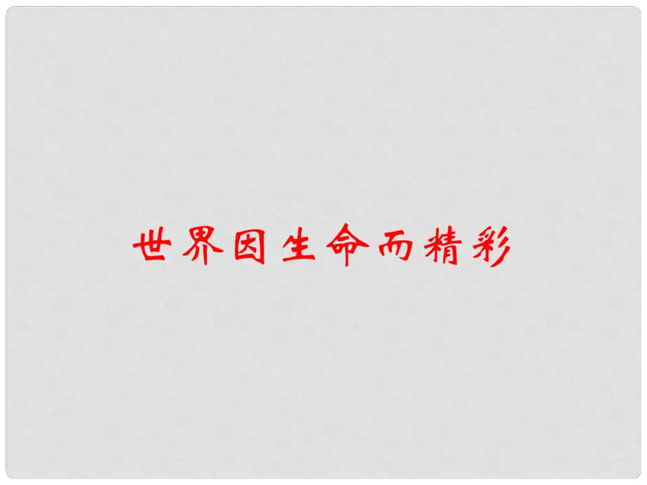 山東省鄒平縣七年級(jí)道德與法治下冊(cè) 第八單元 珍愛生命 熱愛生活 第15課 呵護(hù)寶貴的生命 第1框 世界因生命而精彩課件 魯人版六三制_第1頁(yè)