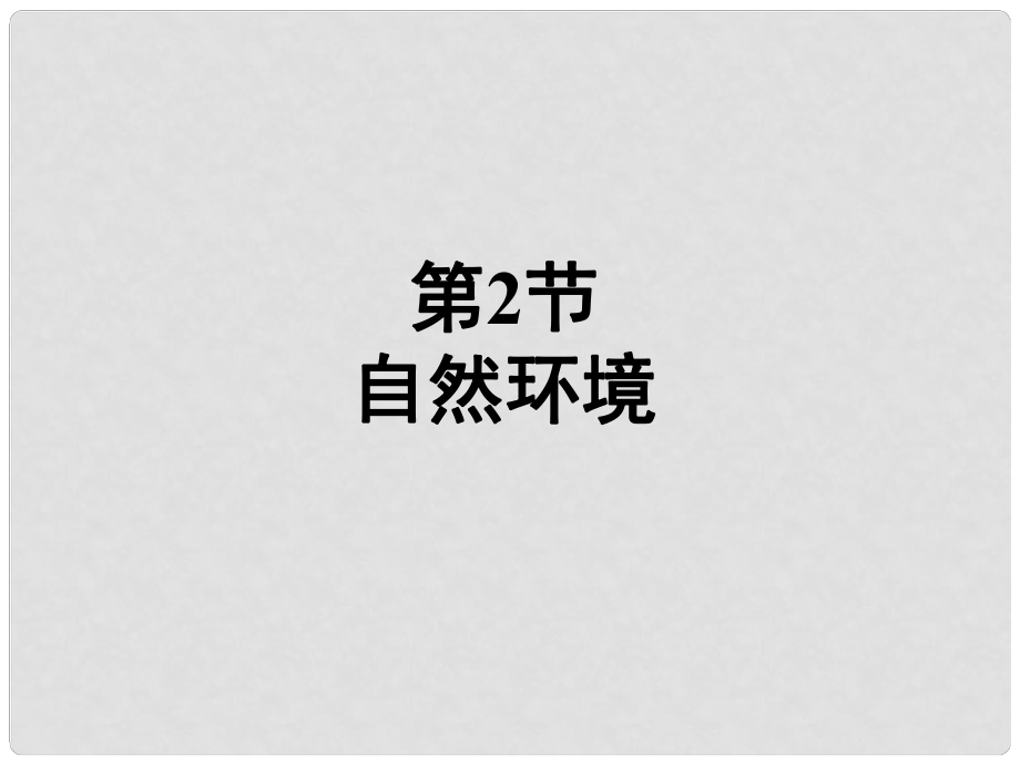 福建省漳州市七年級(jí)地理下冊(cè) 第六章 第2節(jié) 自然環(huán)境課件 （新版）新人教版_第1頁