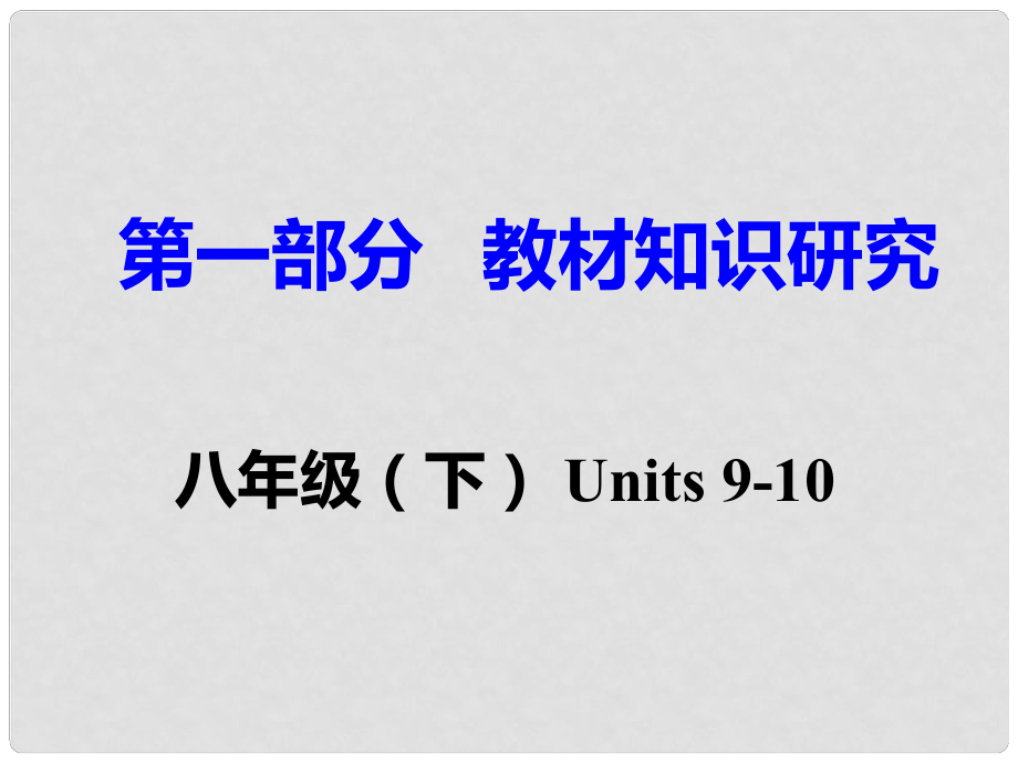 重慶市中考英語 第1部分 教材知識研究 八下 Units 910課件_第1頁