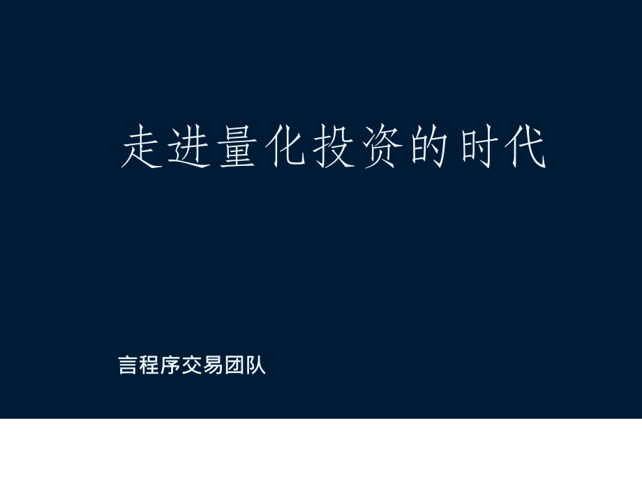 走进量化投资的时代言程序团队介绍夏冬_第1页