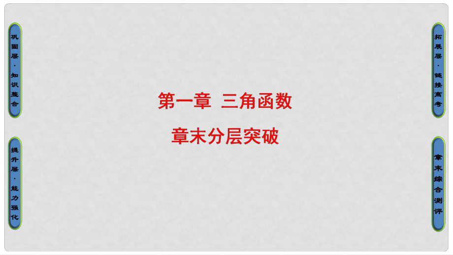 高中数学 第一章 三角函数章末分层突破课件 新人教A版必修4_第1页