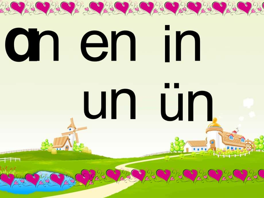 一年級(jí)語文上冊(cè) an en in un ün課件1 魯教版_第1頁