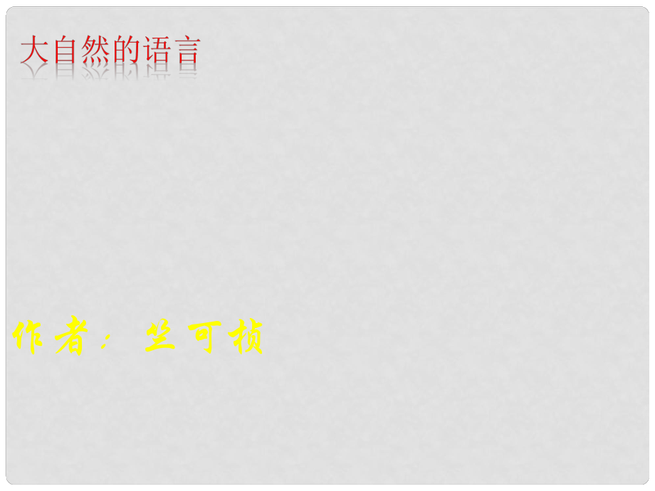 四川省乐山市沙湾区福禄镇初级中学八年级语文上册 第四单元 16《大自然的语言》课件1 （新版）新人教版_第1页