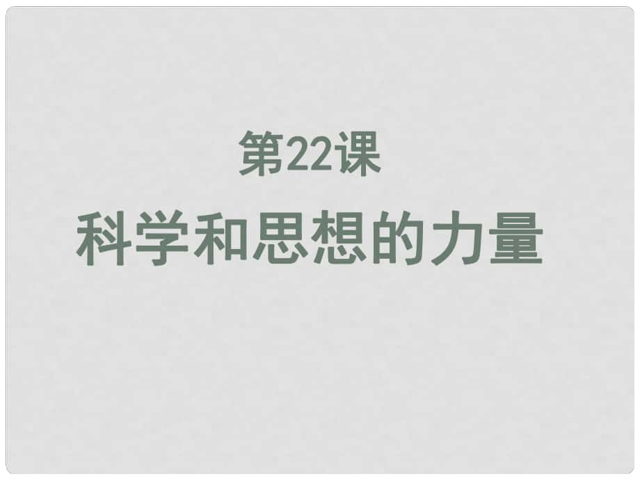 山東省濰坊市九年級(jí)歷史上冊(cè) 第22課 科學(xué)和思想的力量課件 新人教版_第1頁(yè)