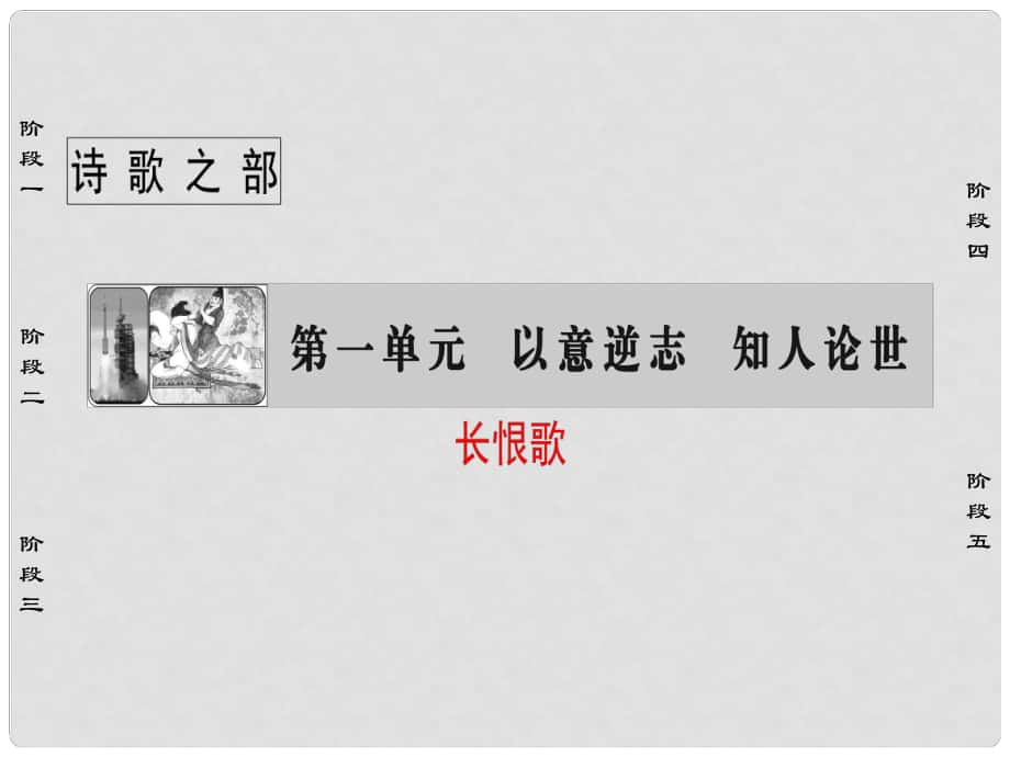 高中語文 第1單元 以意逆志 知人論世 1 長恨歌課件 新人教版選修《中國古代詩歌散文欣賞》_第1頁