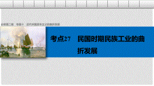 高考歷史總復(fù)習(xí) 專題10 近代中國資本主義的曲折發(fā)展 考點27 民國時期民族工業(yè)的曲折發(fā)展課件