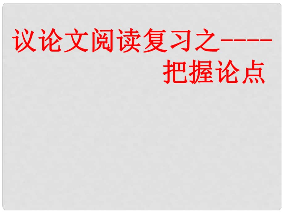 广东省中山市中考语文 议论文阅读复习之把握论点课件_第1页