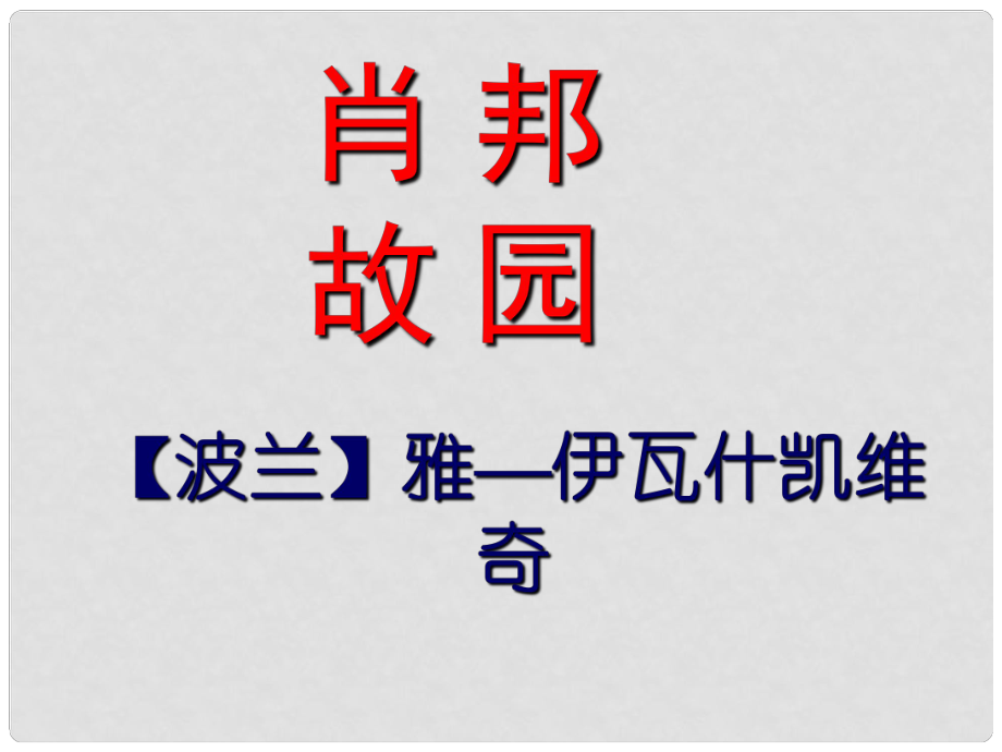 江蘇省宿遷市馬陵中學(xué)高中語(yǔ)文 肖邦故園課件 蘇教版必修3_第1頁(yè)