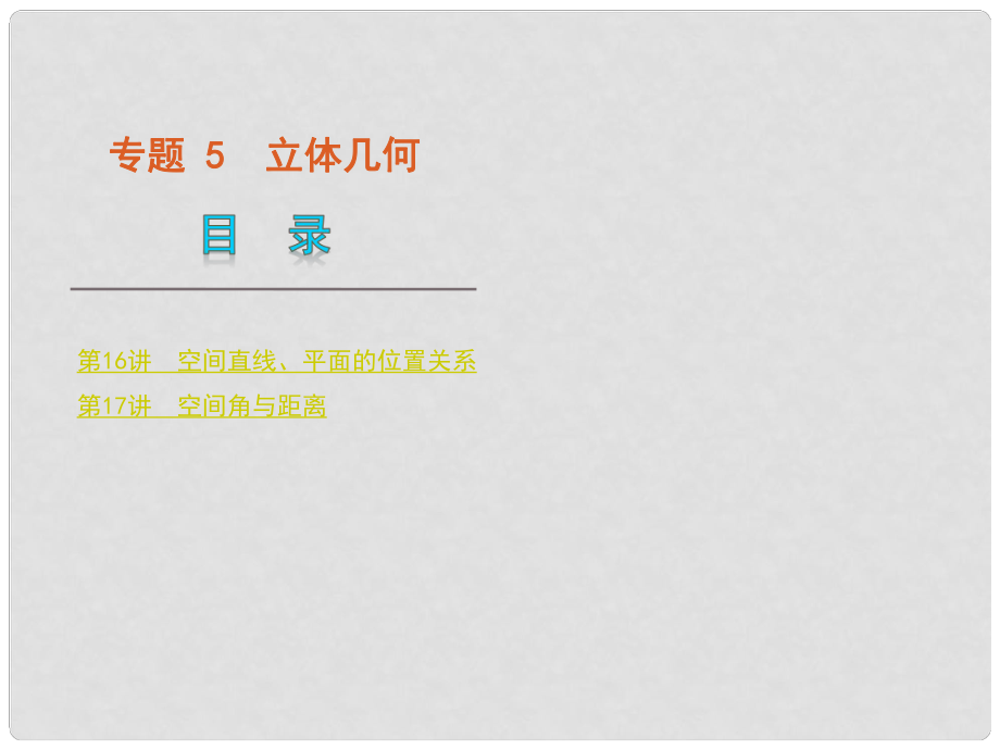 版高中数学二轮 三轮复习 专题5 立体几何课件 大纲人教版_第1页