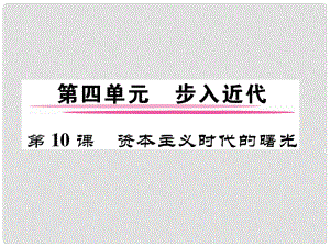 九年級歷史上冊 第四單元 步入近代 第10課 資本主義時代的曙光課件 新人教版