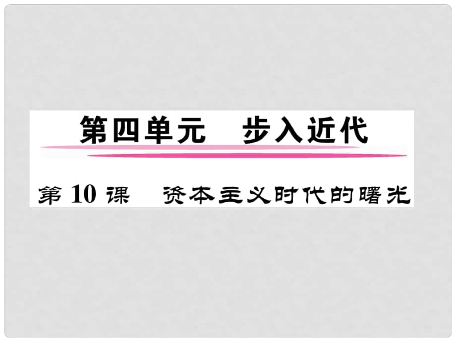 九年級歷史上冊 第四單元 步入近代 第10課 資本主義時代的曙光課件 新人教版_第1頁