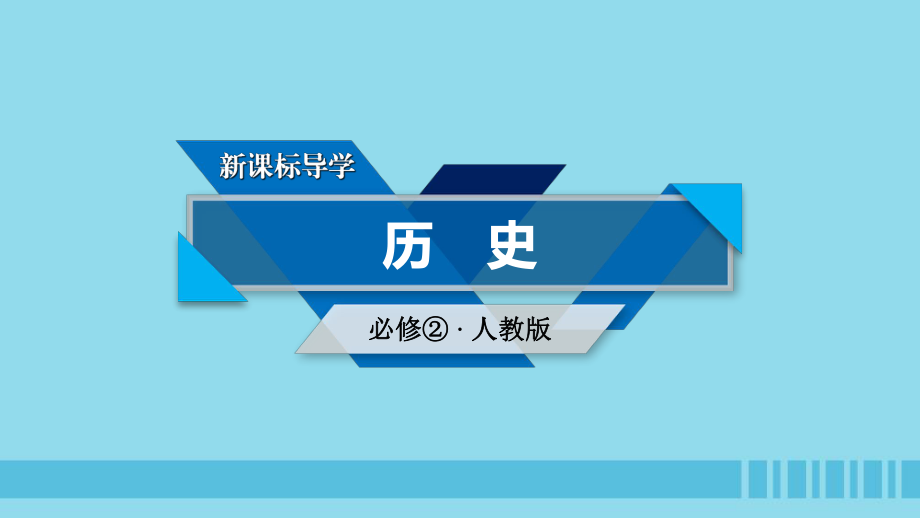 歷史 第六單元 世界資本主義經(jīng)濟(jì)政策的調(diào)整 第17課 空前嚴(yán)重的資本主義世界經(jīng)濟(jì)危機(jī) 新人教版必修2_第1頁