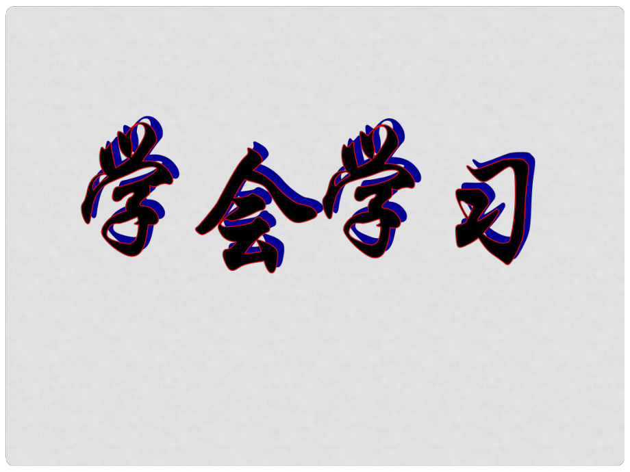 七年級政治上冊 第一單元 第1課 第3框 學會學習課件 魯人版六三制（道德與法治）_第1頁