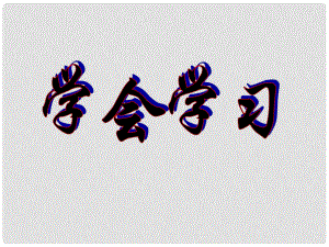 七年級(jí)政治上冊(cè) 第一單元 第1課 第3框 學(xué)會(huì)學(xué)習(xí)課件 魯人版六三制（道德與法治）