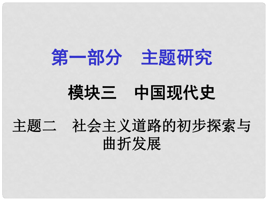 重慶市中考歷史試題研究 第一部分 主題研究 模塊三 中國現(xiàn)代史 主題二 社會主義道路的初步探索與曲折發(fā)展課件_第1頁