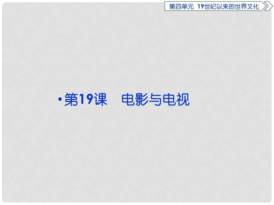 優(yōu)化方案高中歷史 第四單元 19世紀以來的世界文化 第19課 電影與電視課件 岳麓版必修3_第1頁