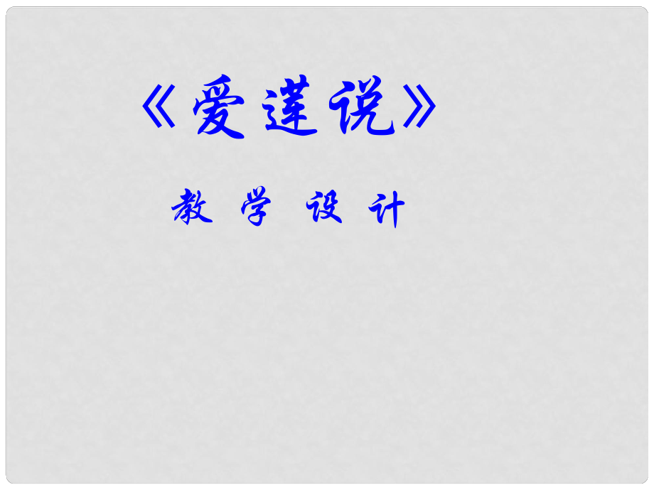 遼寧省遼陽(yáng)市八年級(jí)語(yǔ)文上冊(cè) 第5單元 第22課《愛(ài)蓮說(shuō)》課件 （新版）新人教版_第1頁(yè)