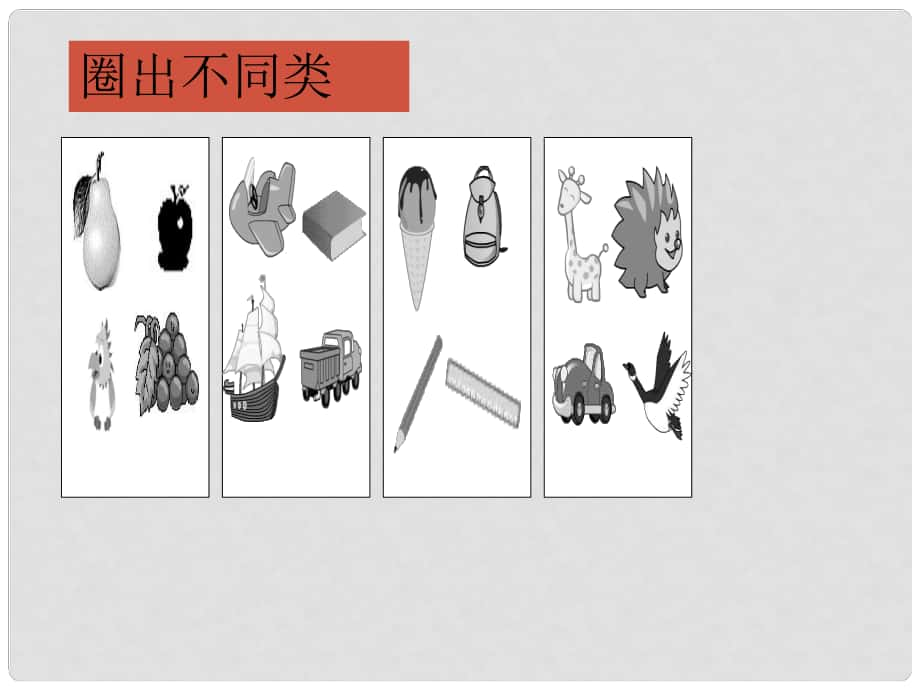 一年級數(shù)學(xué)上冊 第一單元 分一分課件1 滬教版五四制_第1頁