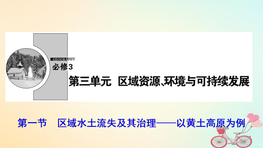 地理 第三單元 區(qū)域資源、環(huán)境與可持續(xù)發(fā) 第一節(jié) 區(qū)域水土流失及其治理--以黃土高原為例 魯教版必修3_第1頁