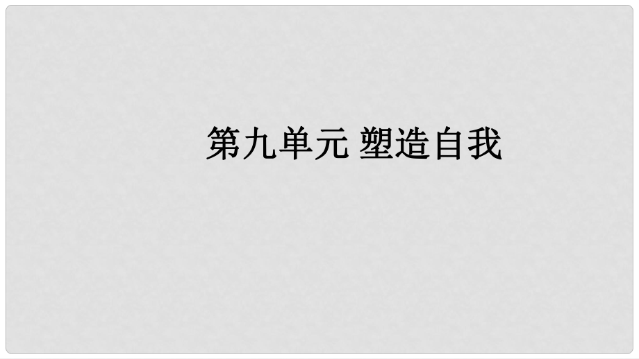 福建省中考政治總復(fù)習(xí) 第九單元 塑造自我課件 粵教版_第1頁