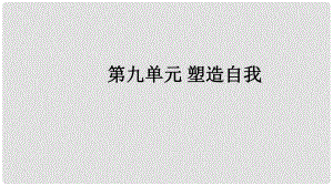 福建省中考政治總復(fù)習(xí) 第九單元 塑造自我課件 粵教版