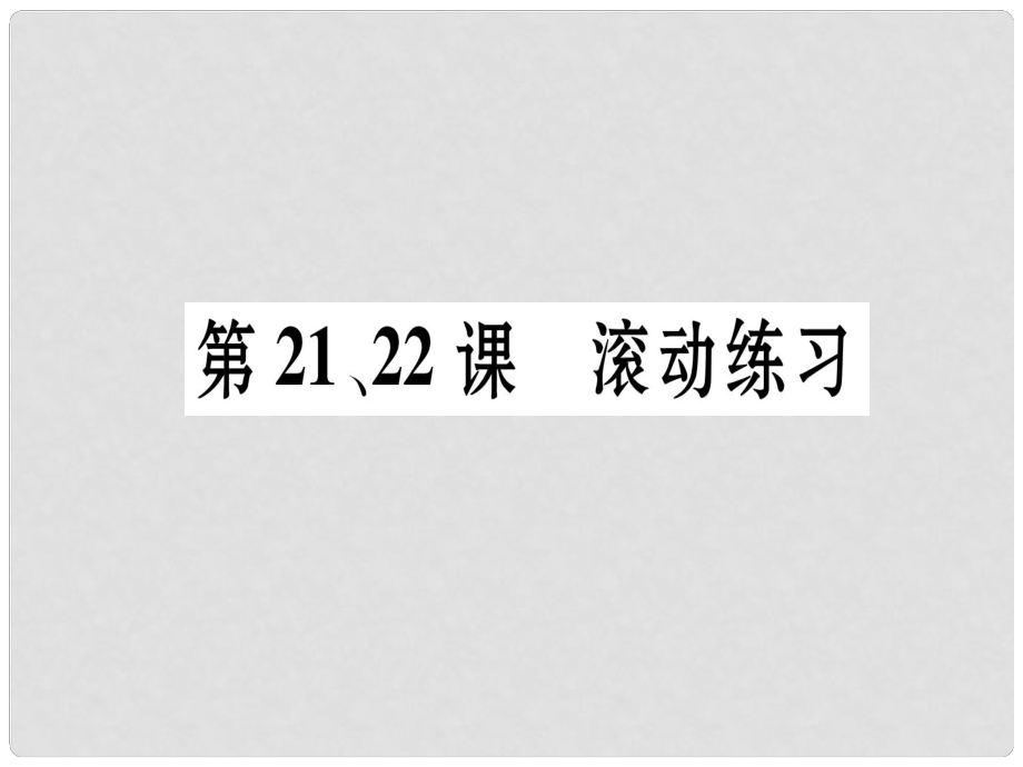 八年级历史上册 第5单元 人民解放战争的胜利 第21课 内战的爆发 第22课 三大战役与全国解放滚动练习课件 岳麓版_第1页